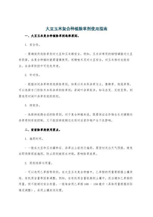 大豆玉米复合种植除草剂使用指南