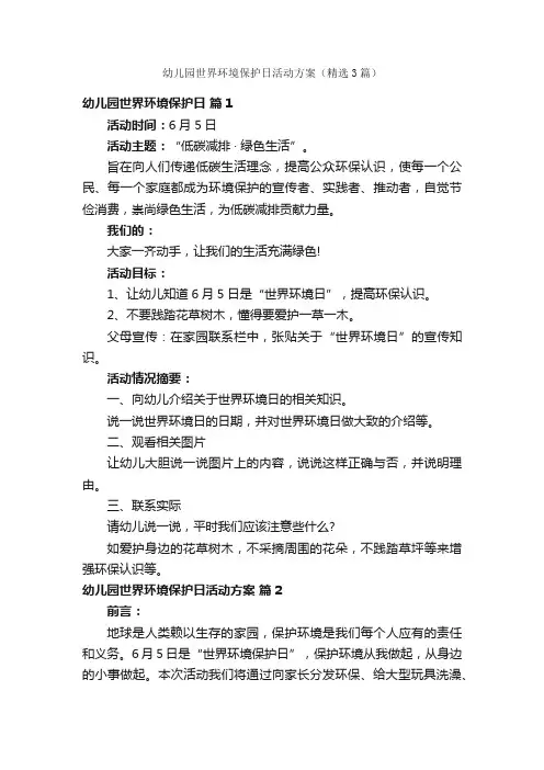 幼儿园世界环境保护日活动方案（精选3篇）