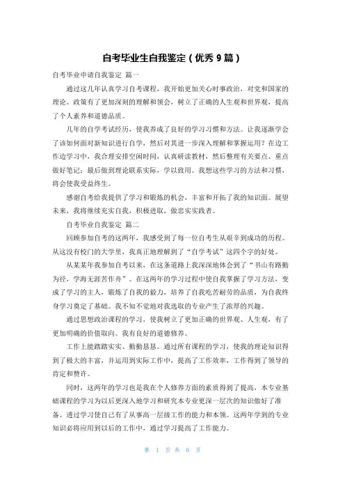 自考毕业生自我鉴定(优秀9篇)