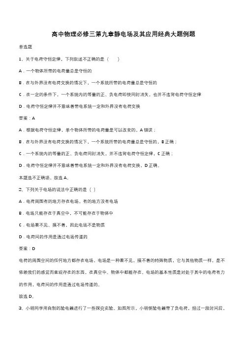 高中物理必修三第九章静电场及其应用经典大题例题(带答案)
