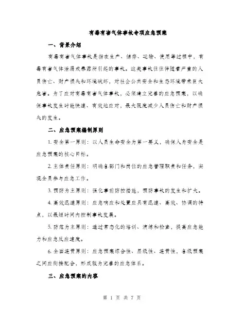 有毒有害气体事故专项应急预案（2篇）