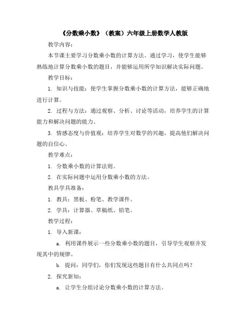 《分数乘小数》(教案)-六年级上册数学人教版
