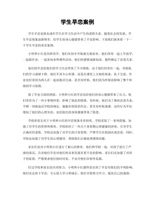 学生早恋案例