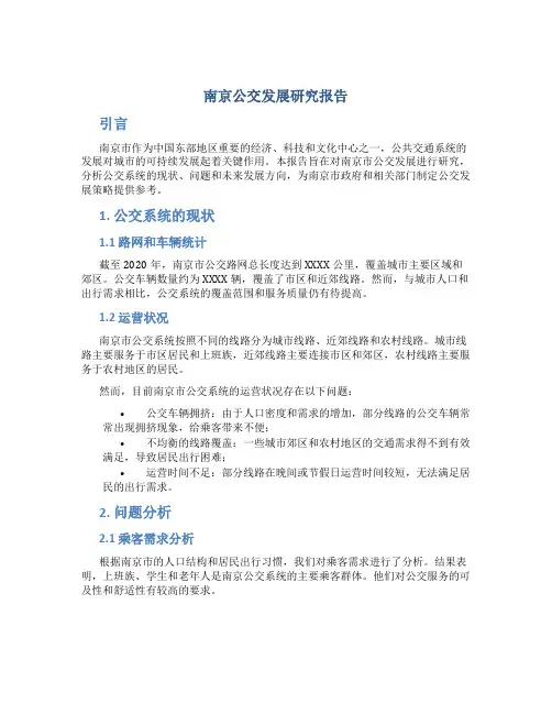 南京公交发展研究报告