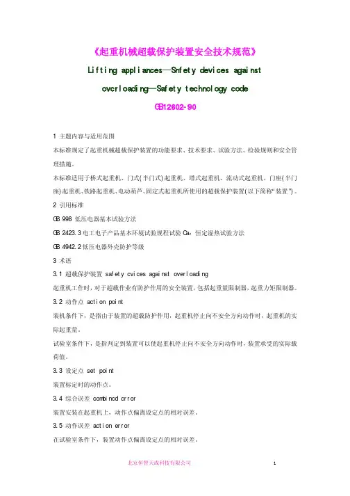 起重机械超载保护装置安全技术规范GB12602-90
