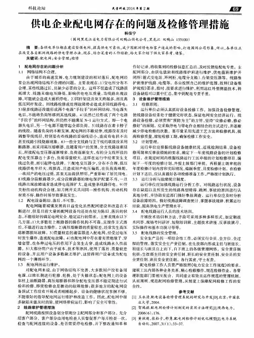 供电企业配电网存在的问题及检修管理措施