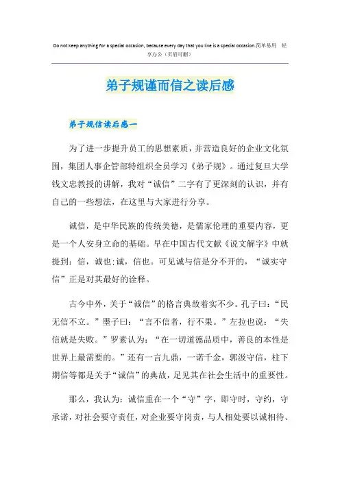 弟子规谨而信之读后感