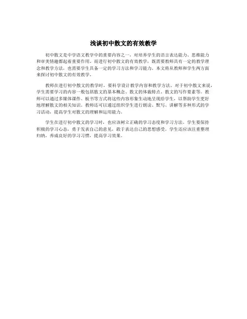 浅谈初中散文的有效教学