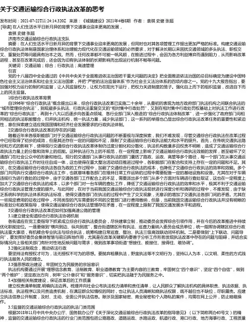 关于交通运输综合行政执法改革的思考
