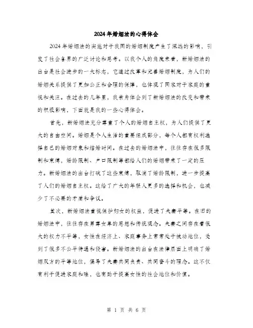 2024年婚姻法的心得体会(三篇)