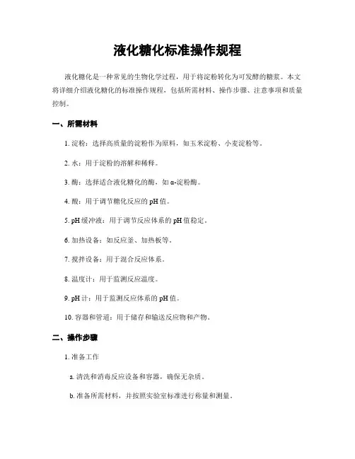 液化糖化标准操作规程