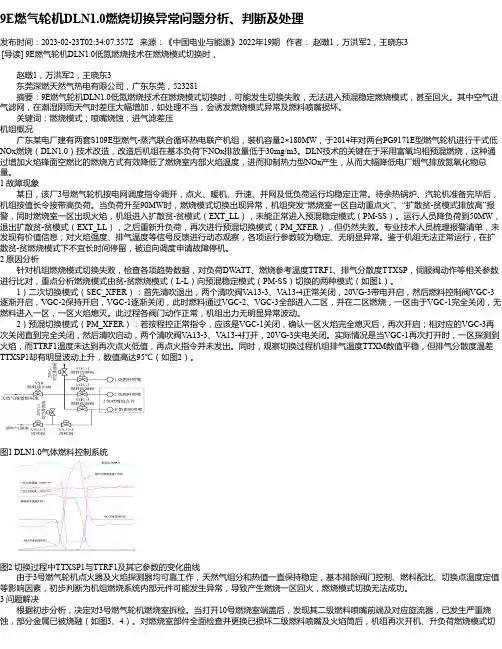 9E燃气轮机DLN1.0燃烧切换异常问题分析、判断及处理