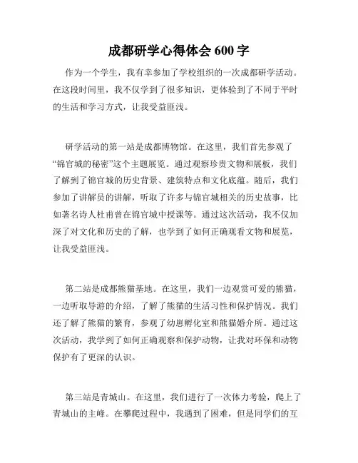 成都研学心得体会600字