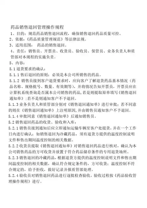 药品销售退回管理操作规程