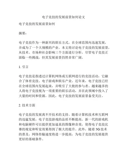 电子竞技的发展前景如何论文