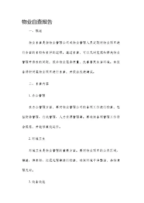 物业自查报告