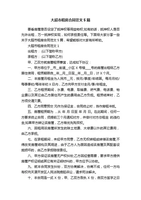 大超市租房合同范文5篇