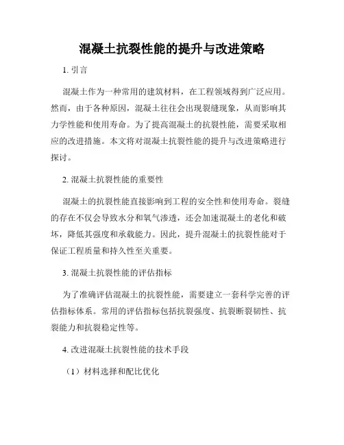 混凝土抗裂性能的提升与改进策略