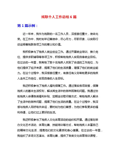 残联个人工作总结6篇