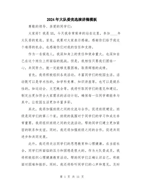 2024年大队委竞选演讲稿模板(六篇)