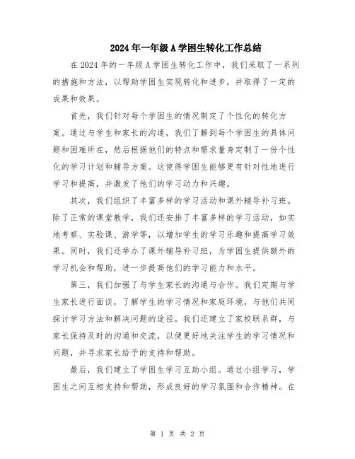 2024年一年级A学困生转化工作总结