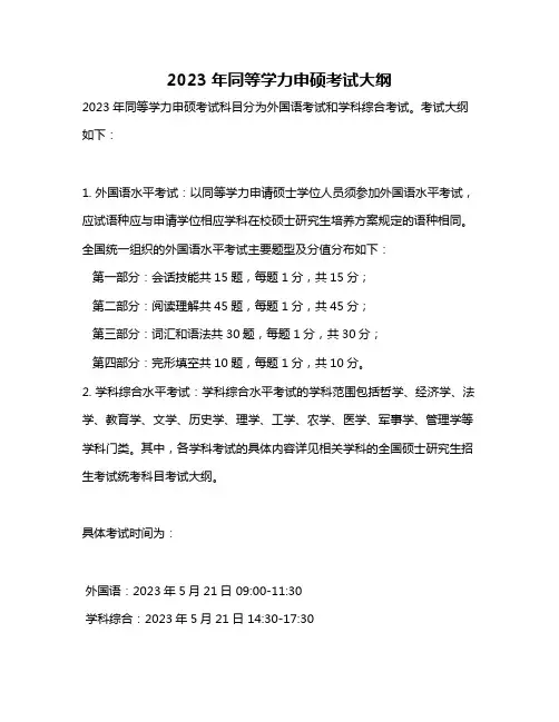 2023年同等学力申硕考试大纲