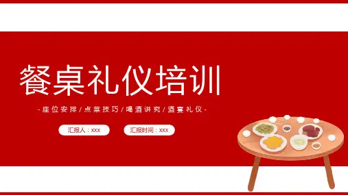 图文餐桌礼仪培训餐桌礼仪培训PPT演示课件