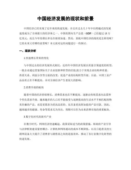 中国经济发展的现状和前景
