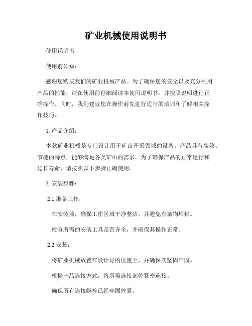 矿业机械使用说明书