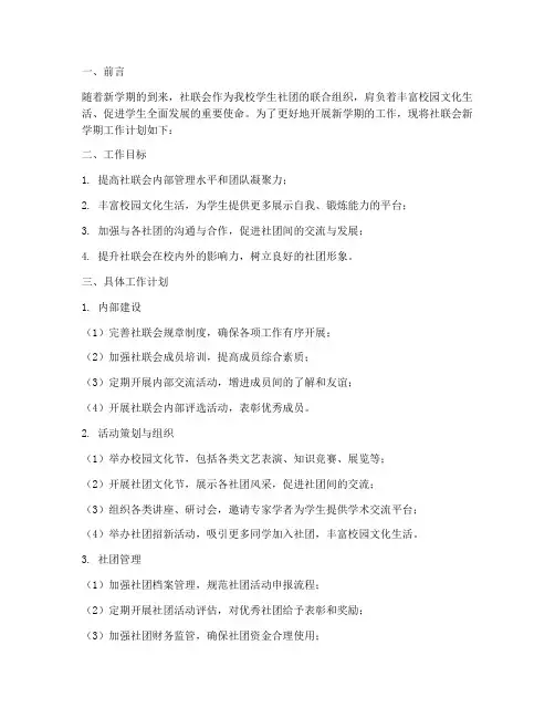 社联会新学期工作计划书