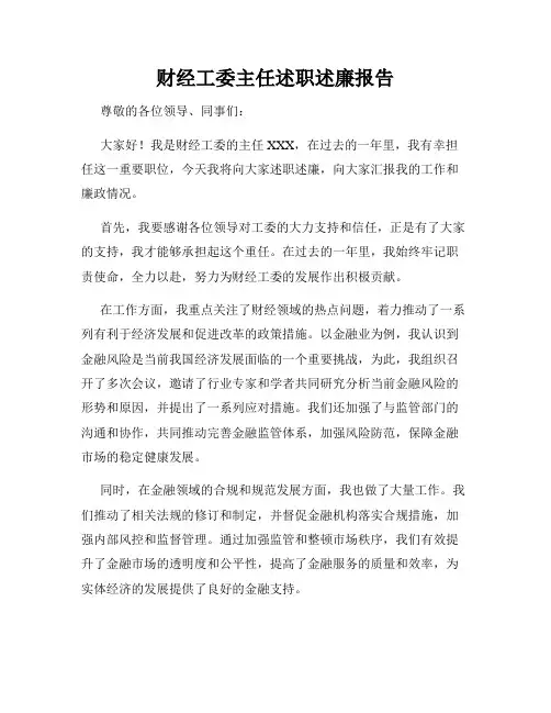 财经工委主任述职述廉报告