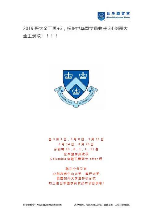 2019哥大金工再+3,祝贺世毕盟学员收获34例哥大金工录取!!!!