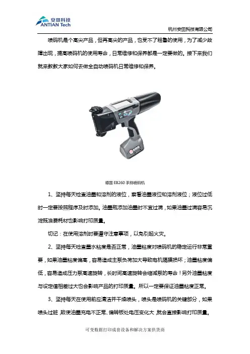 全自动喷码机日常维修和保养详解