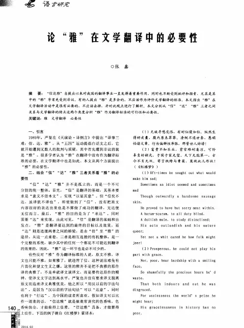 论“雅”在文学翻译中的必要性