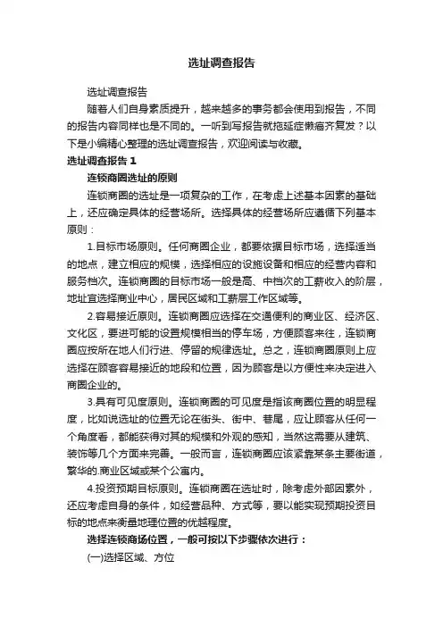 选址调查报告