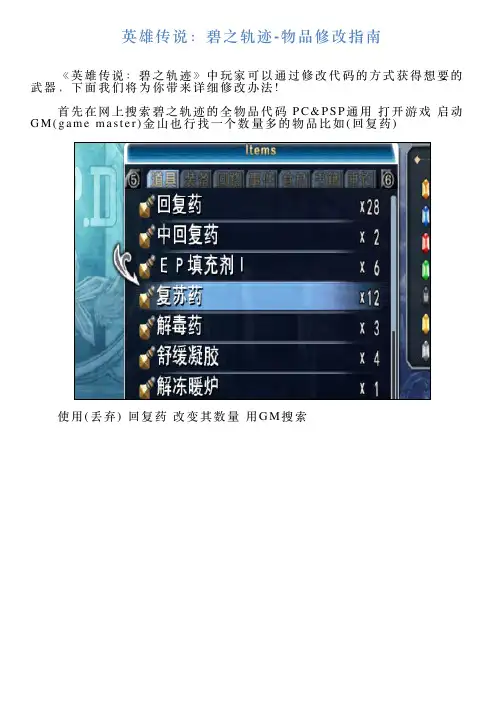 英雄传说：碧之轨迹物品修改指南
