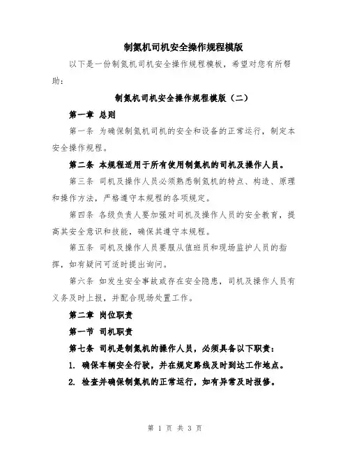 制氮机司机安全操作规程模版