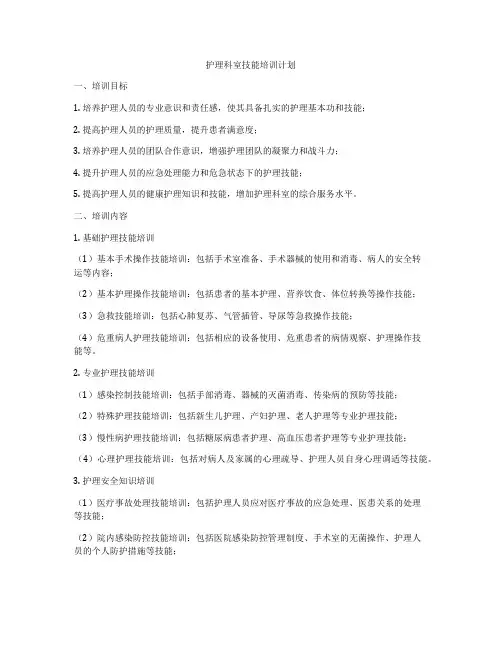 护理科室技能培训计划