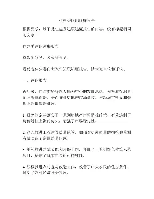 住建委述职述廉报告