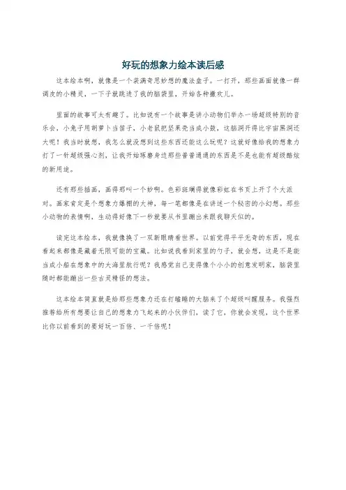 好玩的想象力绘本读后感