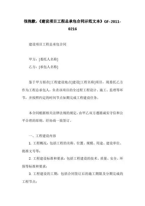 《建设项目工程总承包合同示范文本》GF-2011-0216