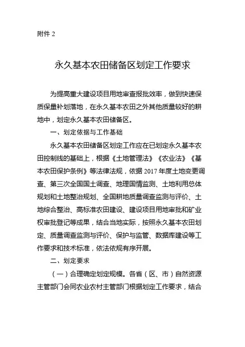 永久基本农田储备区划定工作要求【模板】