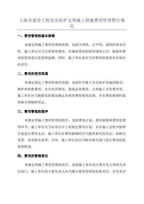 上海市建设工程安全防护文明施工措施费用管理暂行规定