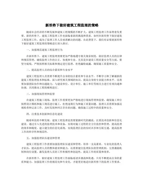 新形势下做好建筑工程监理的策略