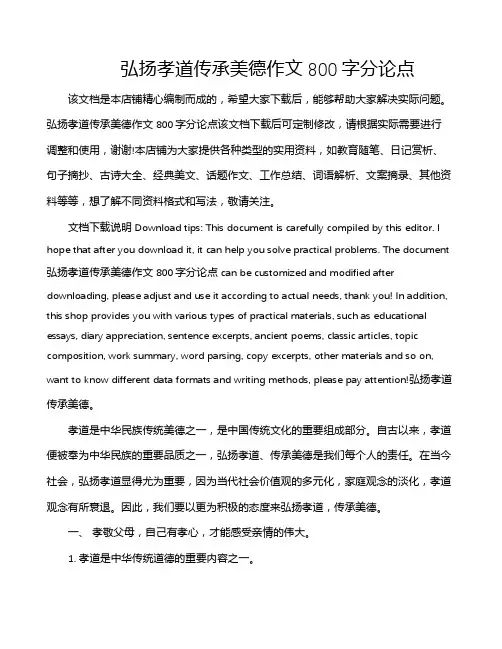 弘扬孝道传承美德作文800字分论点