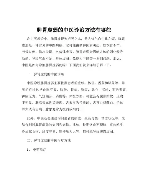 脾胃虚弱的中医诊治方法有哪些