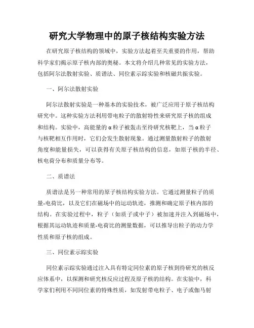 研究大学物理中的原子核结构实验方法