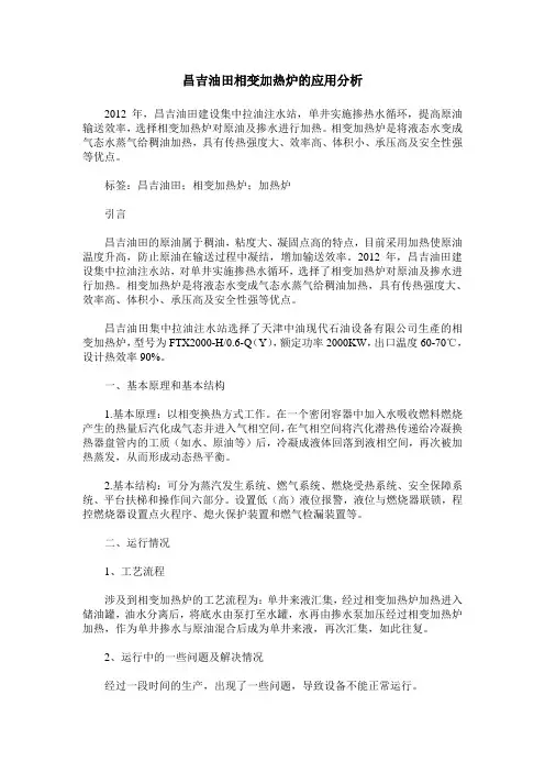 昌吉油田相变加热炉的应用分析