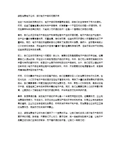 绿色消费电子论坛：探讨电子产品如何更环保