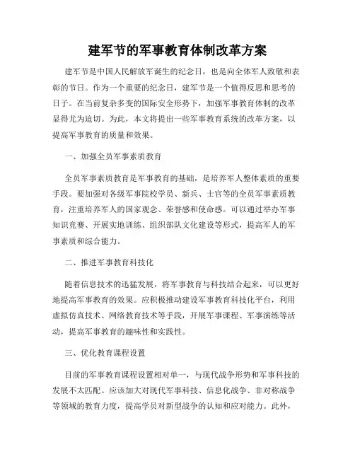 建军节的军事教育体制改革方案